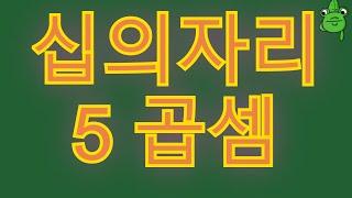 [암산 #35] 십의자리5 곱셈