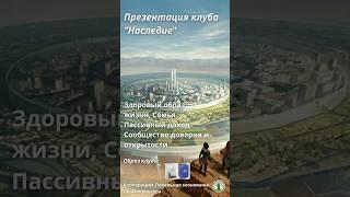 Презентация клуба "Наследие" #наследие #экология #природа #культура