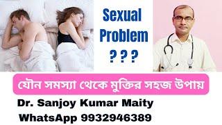 যৌন সমস্যা থেকে মুক্তির সহজ উপায় @sanjoyfitcoach_