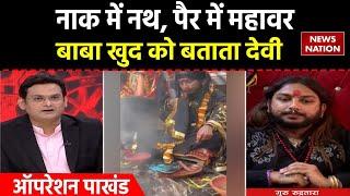 Operation Pakhand: कानों में कुंडल, पैर में महावर... Guru Rudra Tara के स्त्री रूप का सच क्या ?