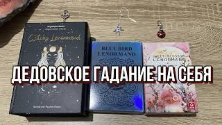  ДЕДОВСКОЕ ГАДАНИЕ НА СЕБЯ  А ТЫ ПОСЛУШАЙ! гадание на Ленорман