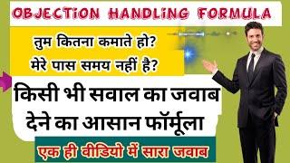 गेस्ट के किसी भी सवाल का जवाब आसानी से दे/Objection Handling Formula/Network marketing Objection