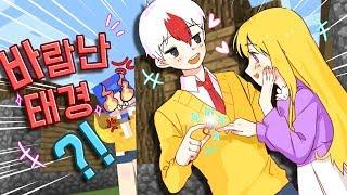 쁘허를 두고 바람난 태경? 이게 대체 무슨일?! (마인크래프트) [태경]