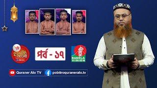 Pusti Pobitro Quraner Alo 2022 Ep 17। পুষ্টি পবিত্র কুরআনের আলো ২০২২ পর্ব ১৭