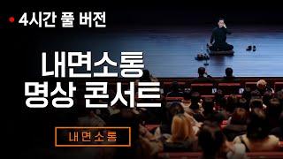 김주환 교수의 내면소통명상 콘서트 4시간 풀 버전