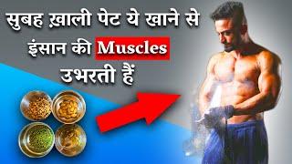 सुबह ख़ाली पेट ये खाने से इंसान की muscles उभरती है।