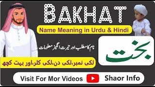 Bakhat Name Meaning in Urdu Shaor Info || Bakhat Naam KA Matlab Shaorinfo || بخت نام کا کیا مطلب ہے