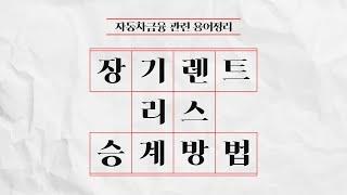 장기렌트 리스 승계 방법