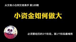 【第189期】小资金如何做大 | 小资金 | 10万以下 | 财富自由 | 学员采访