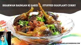 Bharwan Baingan Recipe By Pramila's Cook Book | स्वादिष्ट भरवां बैंगन | Baingan Ki Sabzi | Baingan