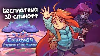 Проходим юбилейный 3D-спинофф Celeste  Юбилей 500 подписчиков | Celeste 64 