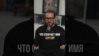 Секрет имени Сергей с точки зрения цифровой психологии раскрыт