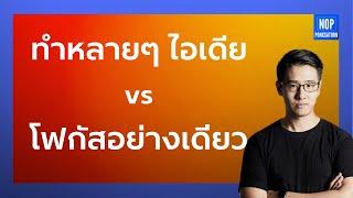 ทำหลายๆ ไอเดีย vs โฟกัสอย่างเดียว