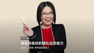 4 快速应变：把错误当礼物 《有效训练你的随机应变能力》（李新）