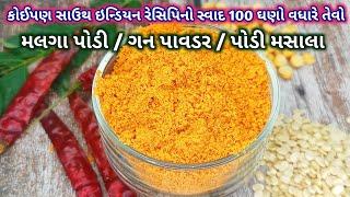 કોઈપણ સાઉથ ઇન્ડિયન રેસિપિનો સ્વાદ 100 ઘણો વધારે તેવો ગન પાવડર - પોડી મસાલો - મલગાપોડી બનાવાની રીત