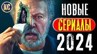 ТОП 8 НОВЫХ СЕРИАЛОВ 2024 ГОДА, КОТОРЫЕ УЖЕ ВЫШЛИ | ЛУЧШИЕ НОВИНКИ СЕРИАЛЫ НЕТФЛИКС | КиноСоветник