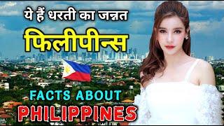 फ़िलीपीन्स जाने से पहले वीडियो जरूर देखे || Interesting Facts About Philippines in Hindi