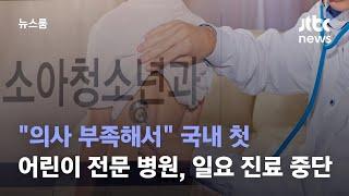 "의사 부족해서" 국내 첫 어린이 전문 병원, 일요 진료 중단 / JTBC 뉴스룸