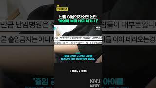“난임병원에 애 데리고 오지 마라. 머리채 잡을지도” 경고한 폭발 직전의 여성 / KNN