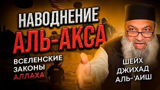 Вселенские законы Аллаха в "Наводнение аль-Акса"  | Шейх Джихад аль-Айш  \ Взгляд с другой стороны