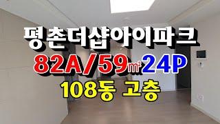 평촌더샵아이파크 아파트 82A/59㎡ 24P 108동 고층