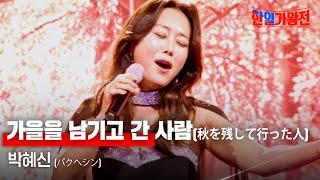 박혜신(パクヘシン) - 가을을 남기고 간 사람(秋を残して行った人)｜한일가왕전 5회