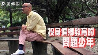 投身偏鄉教育的「問題少年」｜小人物大故事 #8