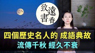 四個歷史名人的成語典故，流傳千秋、經久不衰！-致遠書香