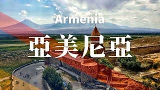 【亞美尼亞】全境之旅 - 必遊景點  |  ARMENIA , an amazing country【4k】