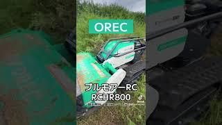 オーレック【ブルモアーRC】ラジコン式ハンマーモアRCHR800 #OREC #オーレック #ブルモアーRC #ブルモアー #ハンマーナイフモア #関口ファームテック #ファームテック