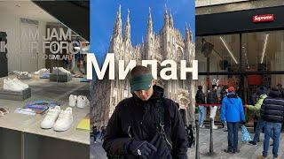 Сколько стоит жить в Милане? Дроп Supreme, NikeLab и велосипеды