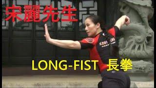 宋麗 老師・長 拳　SONG-LI sensei.（天行健中国武術館）inTV.