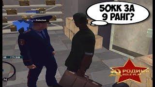 СКОЛЬКО ПОПРОСИТ ДЕНЕГ ЛИДЕР ЗА 9 РАНГ В GTA CRMP ? РОДИНА РП