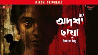 Adrishya Chaya | Rokter Dag | Bangla Horror Story | Mirchi Bangla | EP 7