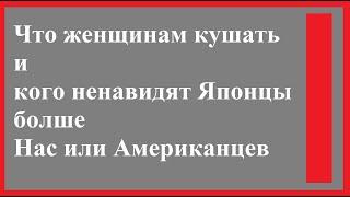 Что женщинам кушать и Японцы любят Американцев а ЦБ не орган и что то внос и Флеминг