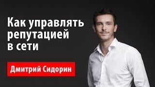 Как управлять репутацией в сети | Дмитрий Сидорин [Вебинары]