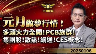 《產業先鋒隊》元月做夢行情！多頭火力全開！PCB族群！集團股！散熱！網通！CES概念！｜黃宇帆分析師｜2024.01.06