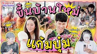 What'sInMyHome?อะไรอยู่ในบ้าน EP.45 ทำบุญบ้านใหม่แก้มบุ๋ม พร้อมกิจกรรมรับแขกวันแรก วุ่นวายสุด ๆ