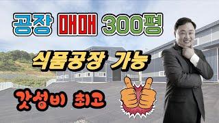 경기광주공장창고매매/ 300평 매매, 분할 가능하며 식품공장 가능, 가성비 최고 곤지암공장 매매