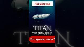 Субмарина Титан тайна, скрытая на дне океана #facts #scaryfacts #shorts