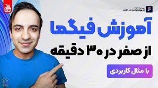 آموزش فیگما Figma - طراحی UI/UX از صفر در 30 دقیقه با مثال کاربردی