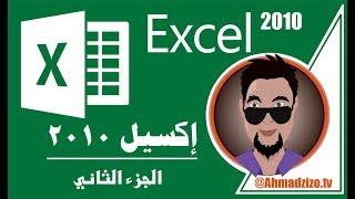 الجزء الثاني والاخير من شرح كامل لبرنامج الاكسيل 2010 Excel