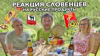 РЕАКЦИЯ СЛОВЕНЦЕВ на РУССКИЕ продукты