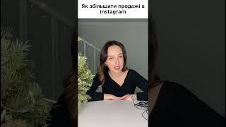 Як збільшити продажі в Instagram