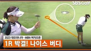 [2023 KLPGA] 나이스 버디! 좋은 샷과 퍼트로 타수 만회하는 박결_대유위니아•MBN 1R