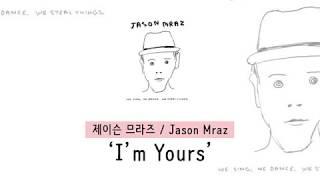 [가사 번역] 제이슨 므라즈 (Jason Mraz) - I'm Yours