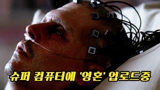 천재 과학자의 영혼을 슈퍼 컴퓨터에 업로드하자 전세계는 급격하게 변화하기 시작했다 [결말포함/영화리뷰]