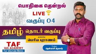 LIVE பொதிகை தென்றல்...| வகுப்பு - 4 | பெரிய புராணம் |TNPSC தமிழ் வகுப்பு | @tenkasiakash  | TAF