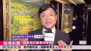 科大校長肯定 推薦學生到1111線上校徵找好工作