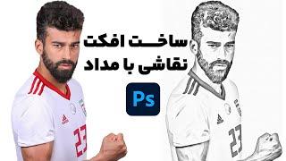 ساخت افکت نقاشی با مداد در فتوشاپ / ادیت عکس طراحی با قلم با فتوشاپ / آموزش فتوشاپ